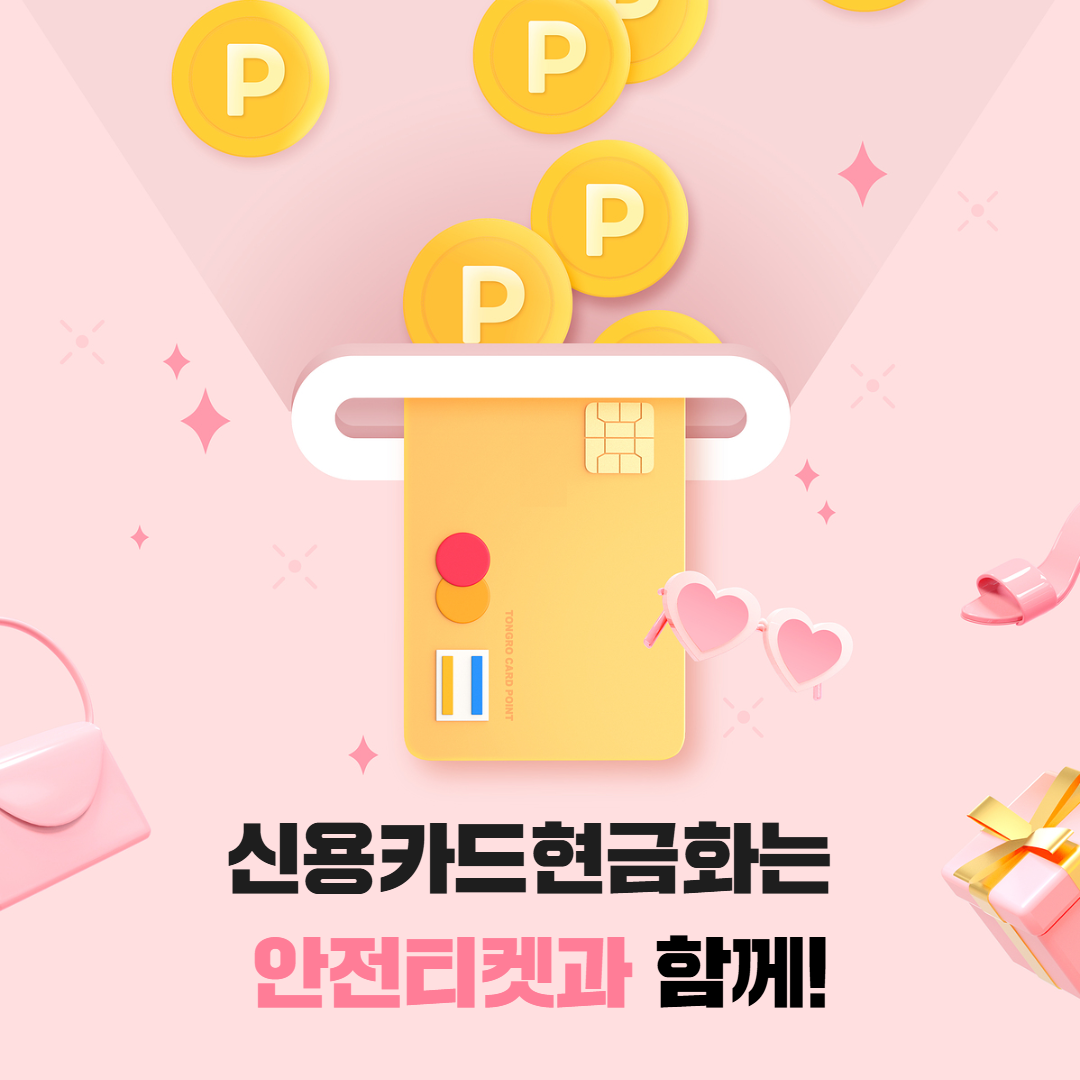 삼성카드 신용카드현금화 안전티켓 Safety ticket