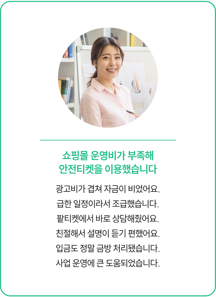 안전티켓 Safety 후기 9 - 안전하고 빠른 진행 만족 후기