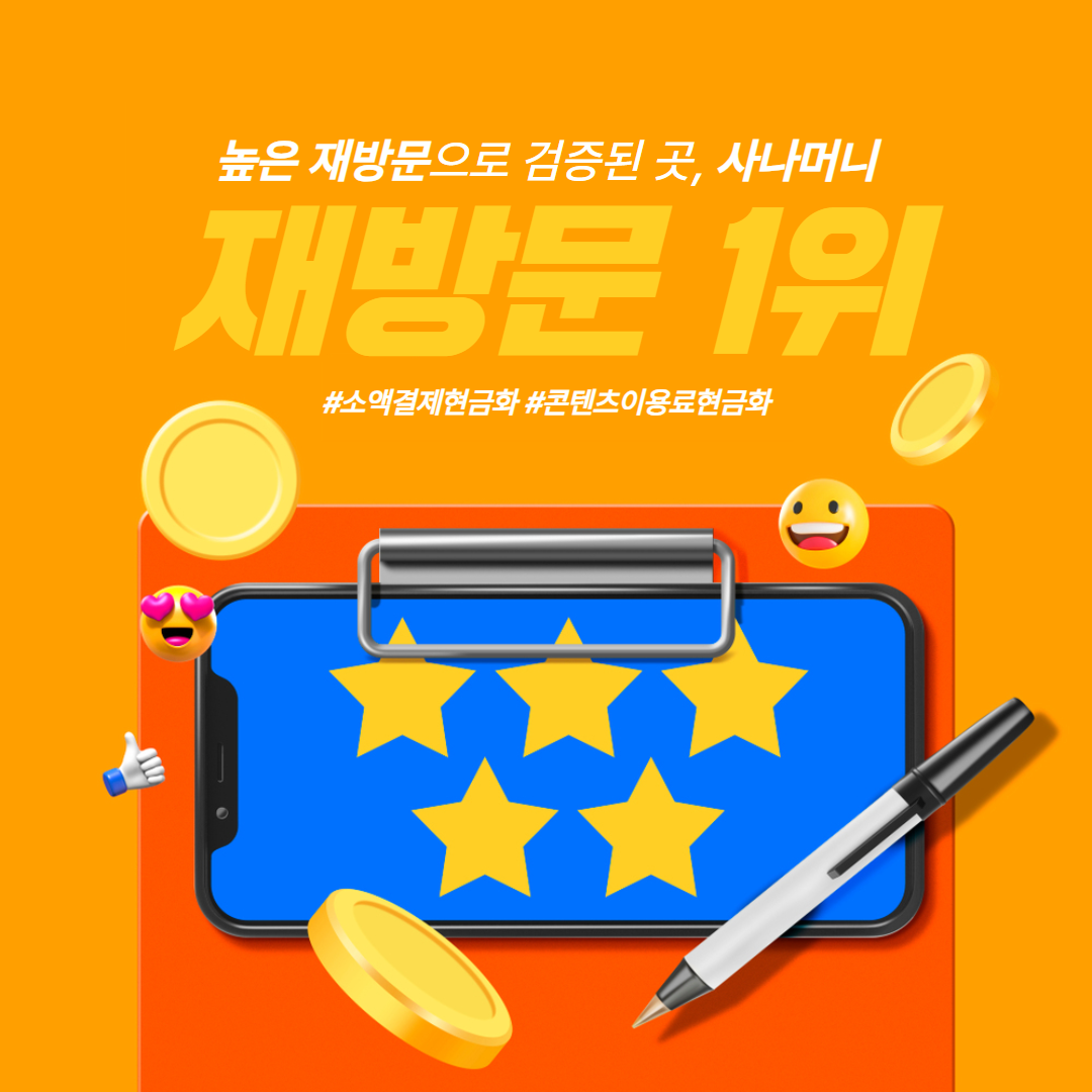 사나머니 Sana 소액결제현금화 진행 프로세스