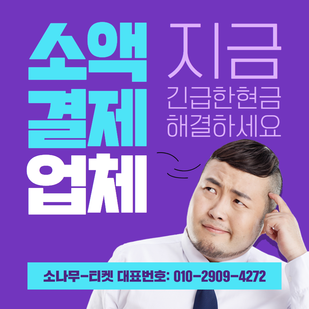 소액결제현금화 최저수수료 - 소나무티켓 pinetree