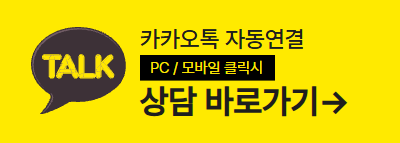 카카오톡 상담 바로가기