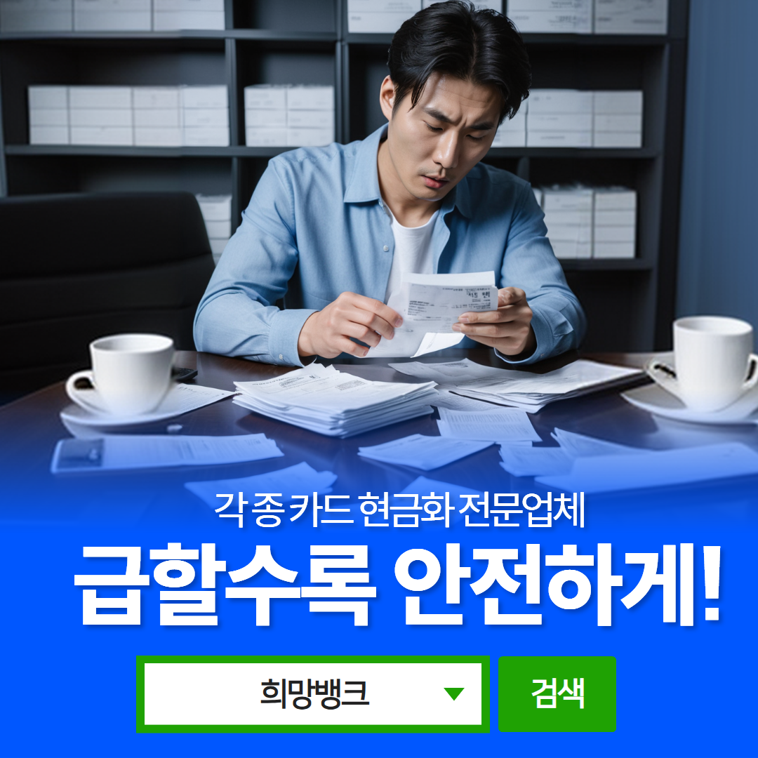 신용카드현금화 개인정보 보호 - 거래 후 정보 즉시 파기