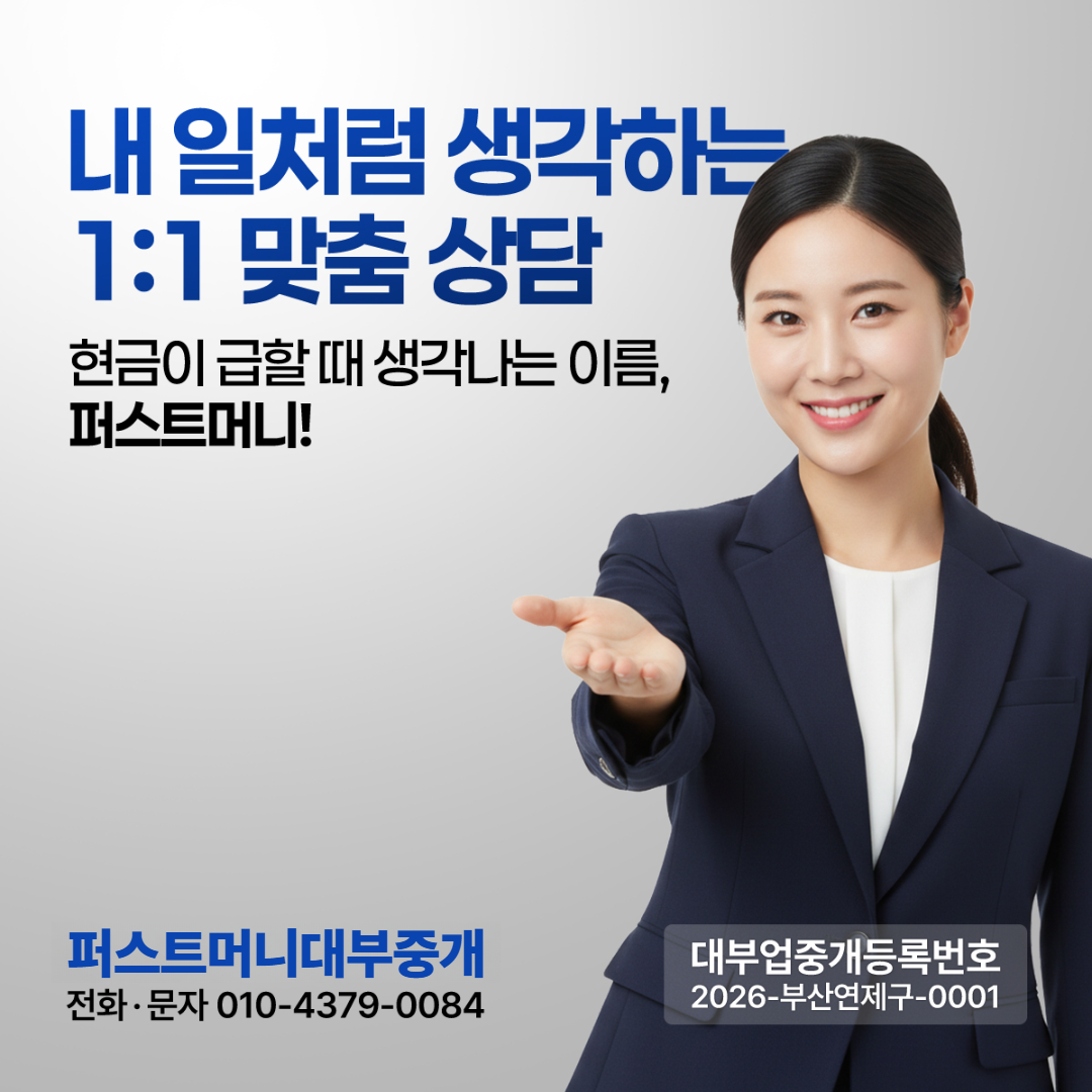 양산 일수 대출 당일 입금 퍼스트머니