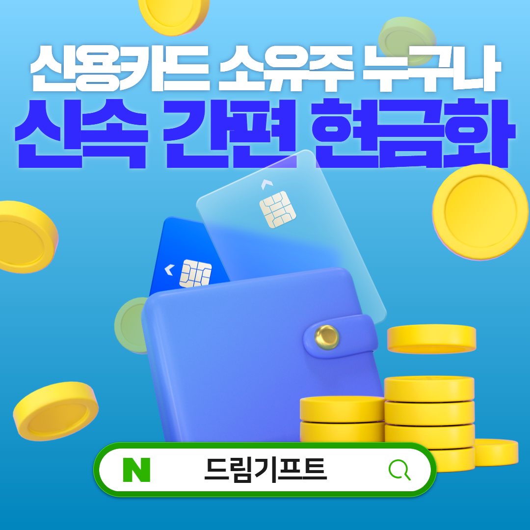 하나카드 카드깡 드림기프트