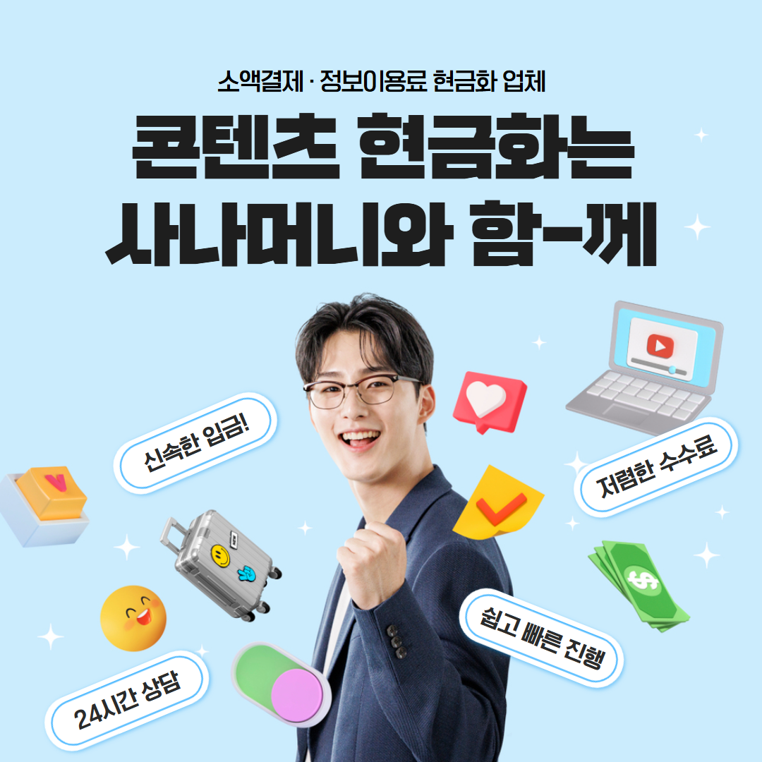 사나머니 Sana 소액결제현금화 고객 만족도