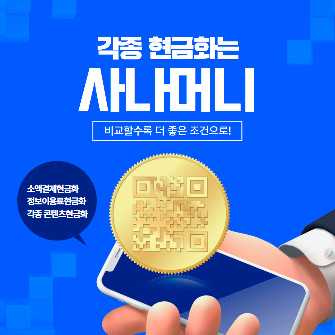 사나머니 Sana 소액결제현금화 신속 입금