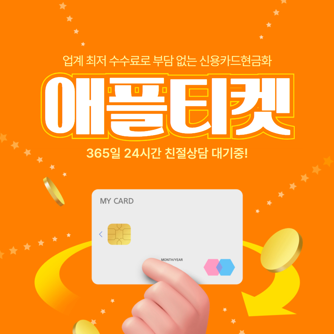 주말에 급한 현금이 필요할 때 신용카드현금화 카드깡 서비스 애플티켓 App1e 이용방법
