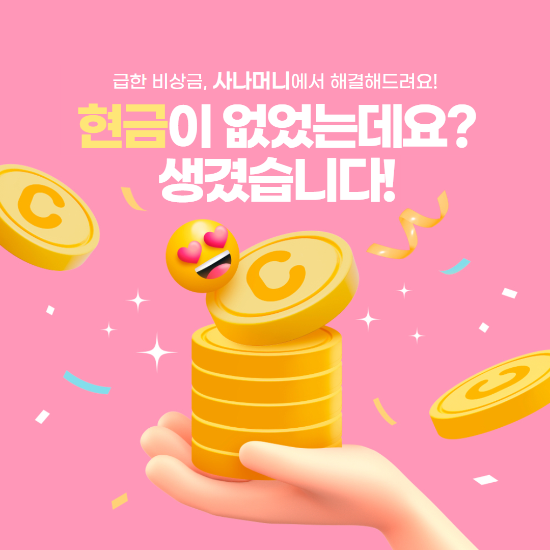 사나머니 Sana 소액결제현금화 간단한 절차