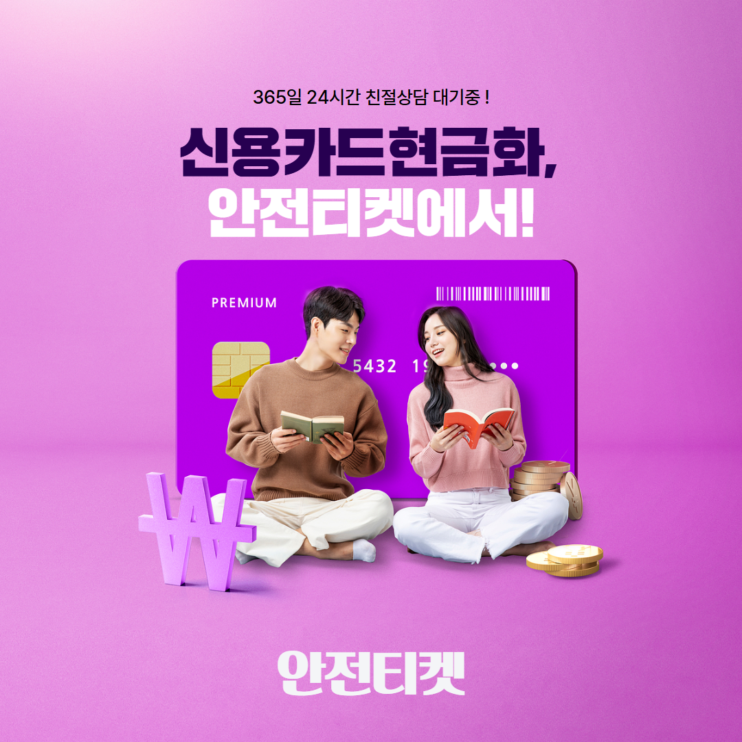 신용카드현금화 할부 이용 가이드 - 안전티켓 Safety ticket