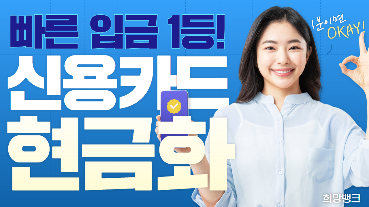 우리카드 신용카드현금화, 우리은행 고객을 위한 빠른 현금 서비스 - 희망뱅크 Hope-Bank : 신용카드현금화 이용 가이드 |  희망뱅크 Hope-Bank