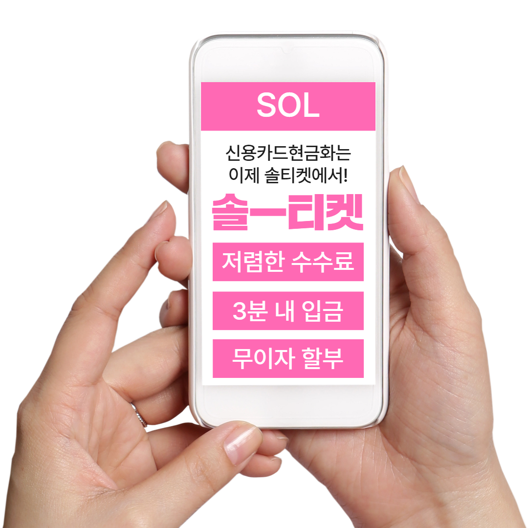 소액결제현금화 솔티켓 Sol 서비스 안내