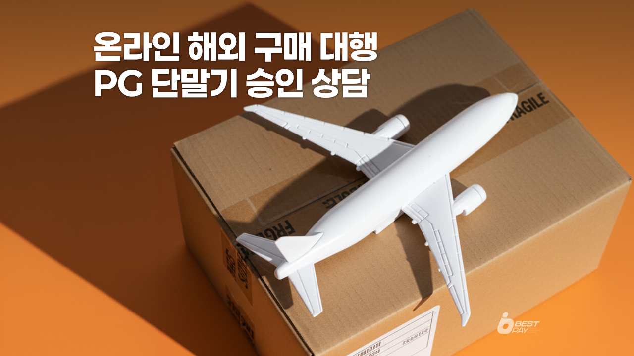 해외 구매대행 비사업자단말기 개통