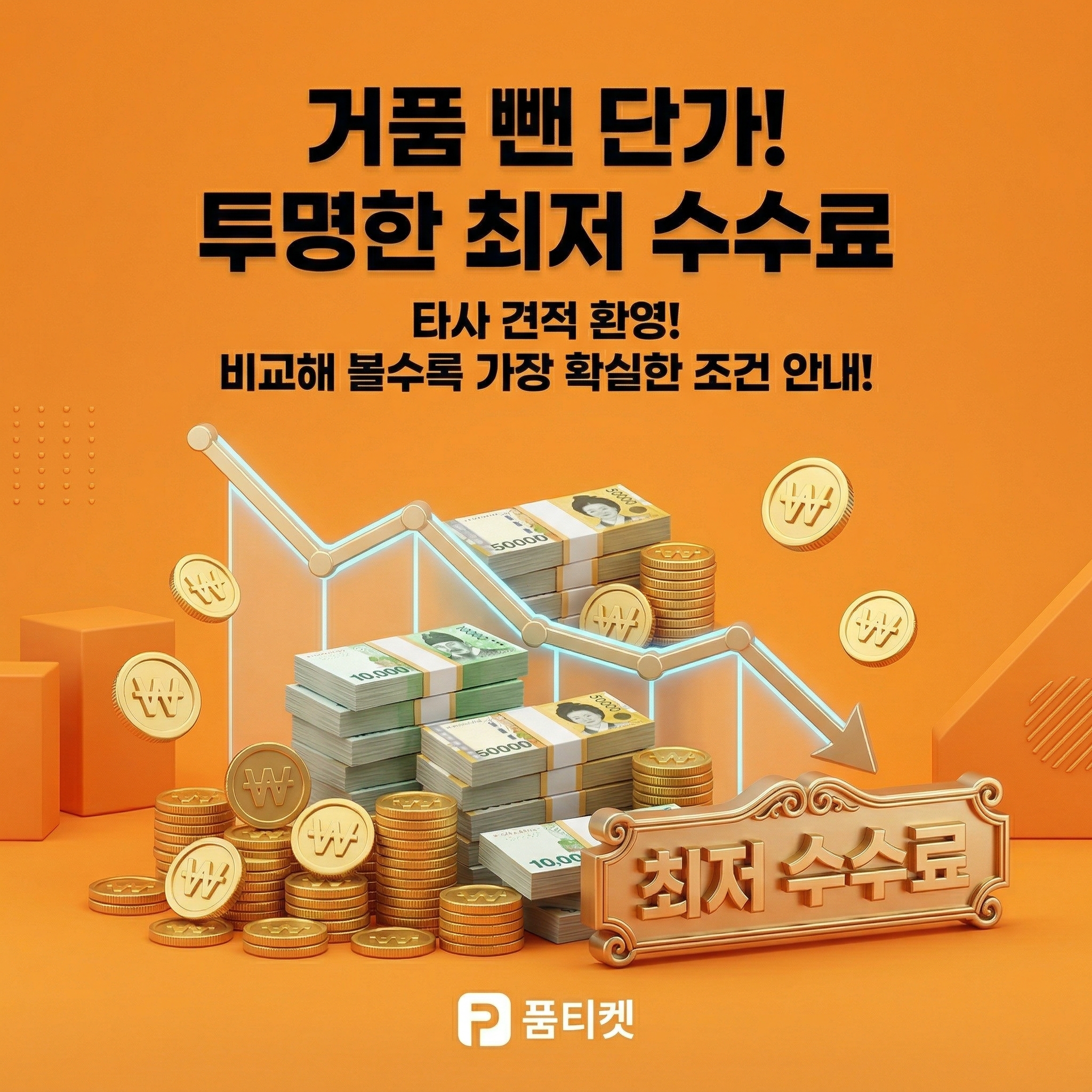 품티켓 정보이용료 빠른 처리