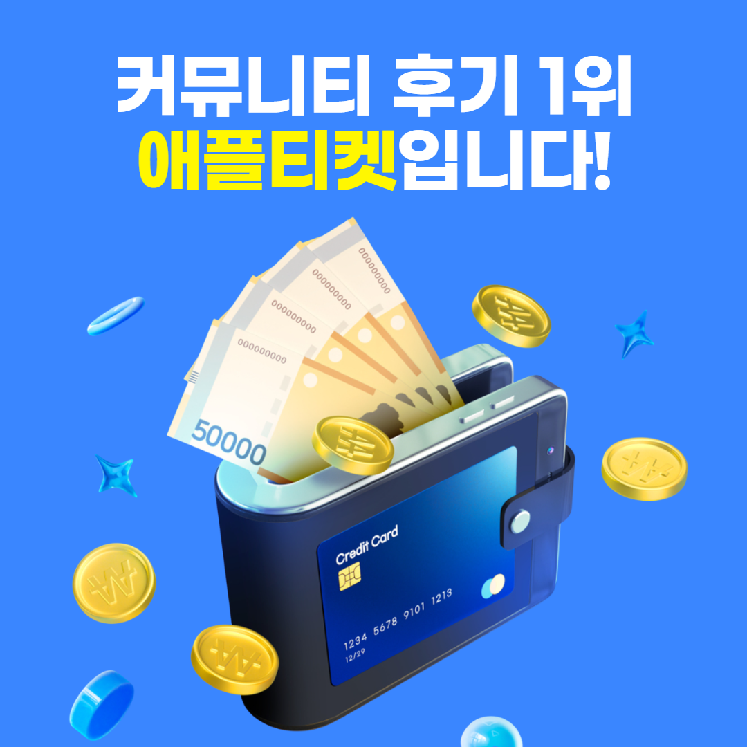 애플티켓 App1e 카드깡 신용카드현금화 서비스 장점
