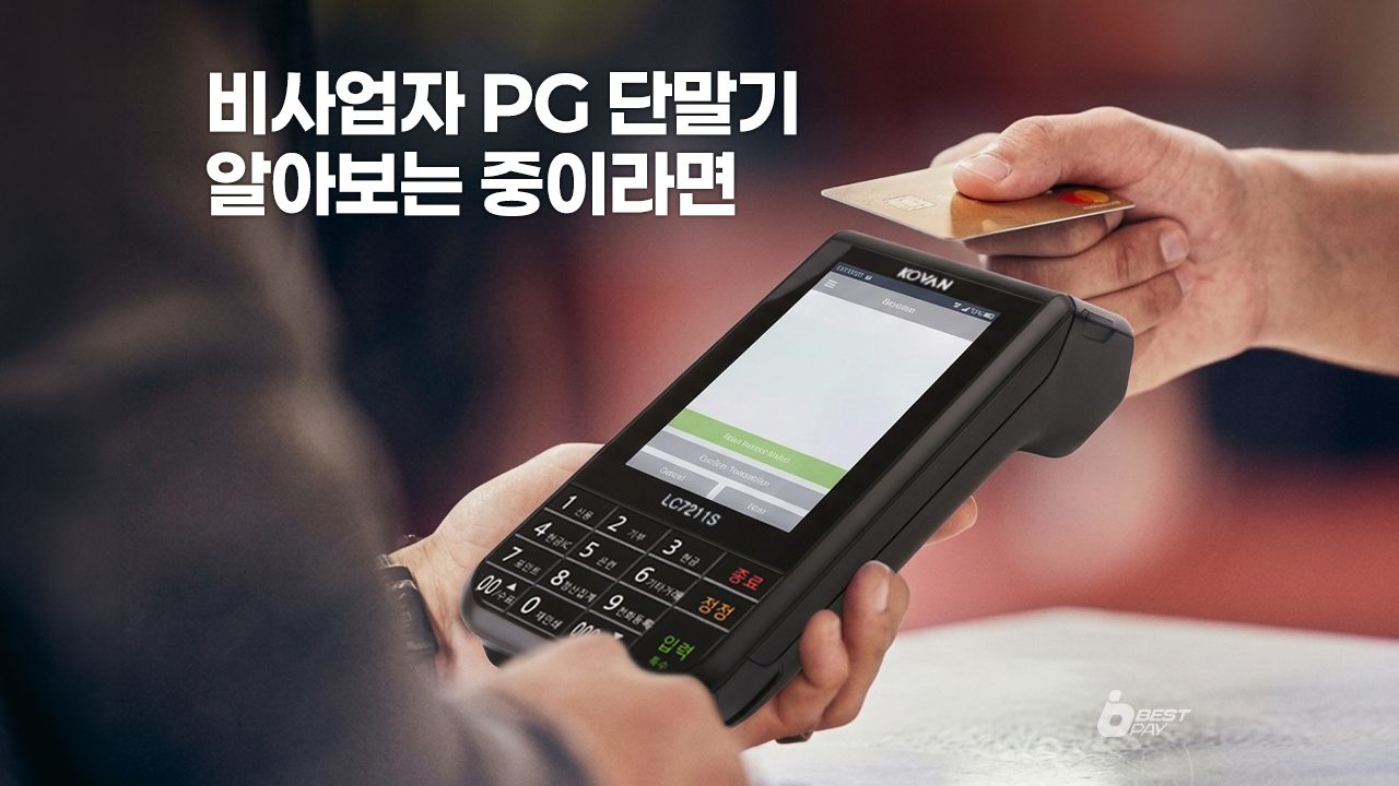 비사업자단말기 당일개통 무보증