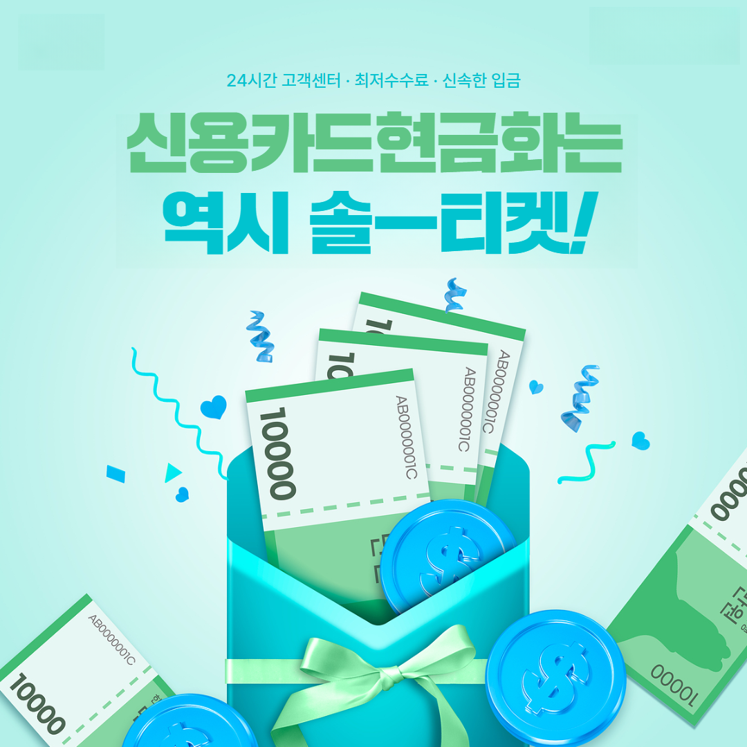 온라인카드깡 승인부터 입금까지 한눈에 정리된 절차 대표 이미지 솔티켓 Sol