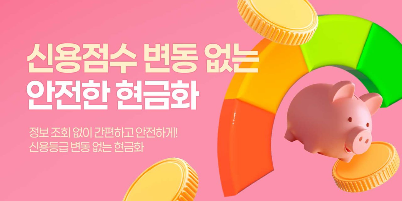 할부 현금화 시 수수료 구조 캐시나우