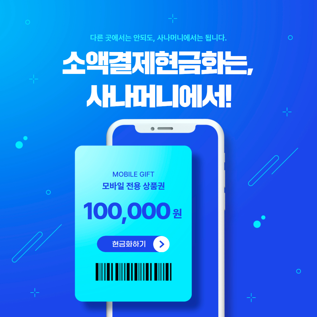 사나머니 Sana | 소액결제현금화·콘텐츠이용료현금화