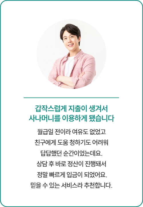 소액결제 사나머니 이용 후기 6 - 소액결제현금화 대표 사나머니