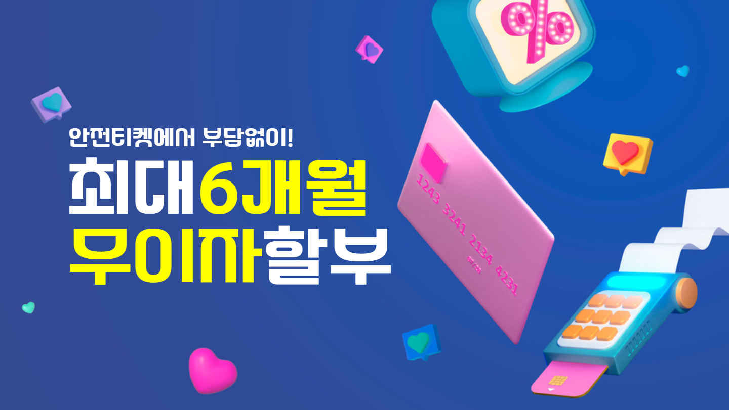 신용카드현금화 · 카드깡 정식 전문업체 안전티켓 Safety 장점 소개 배너