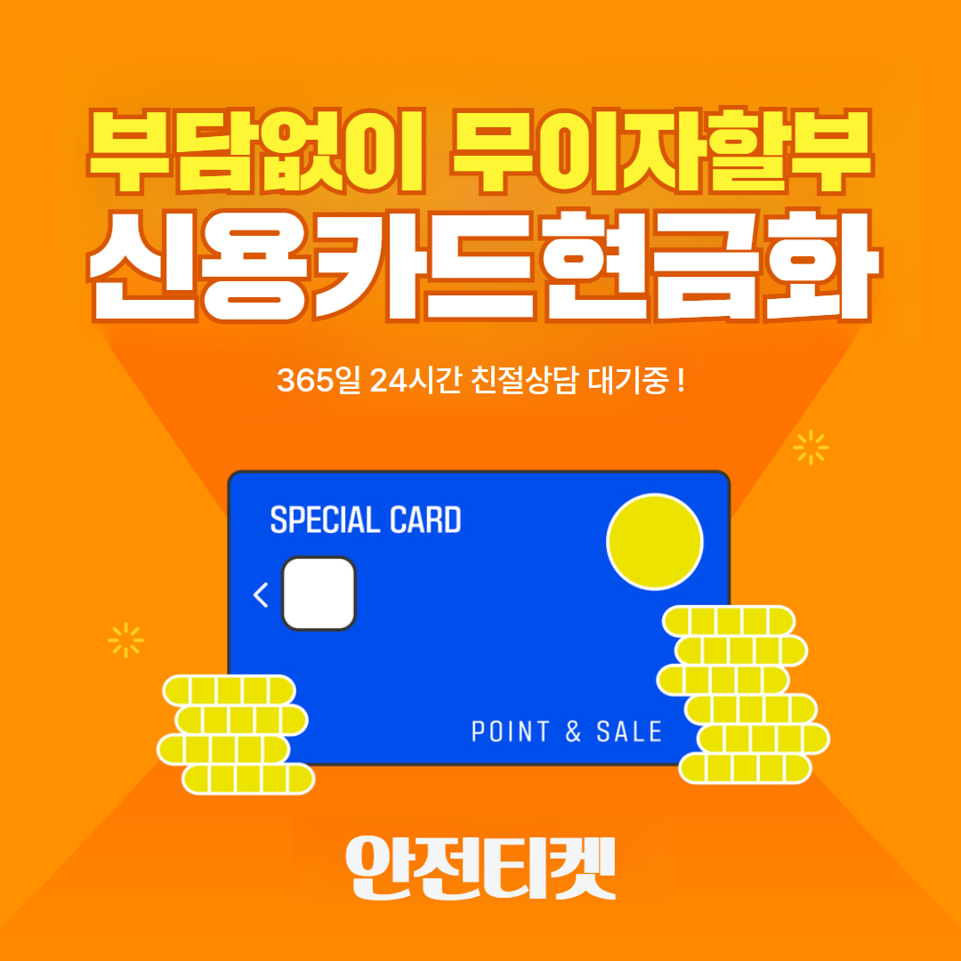 하나카드 신용카드현금화 안전티켓 Safety ticket
