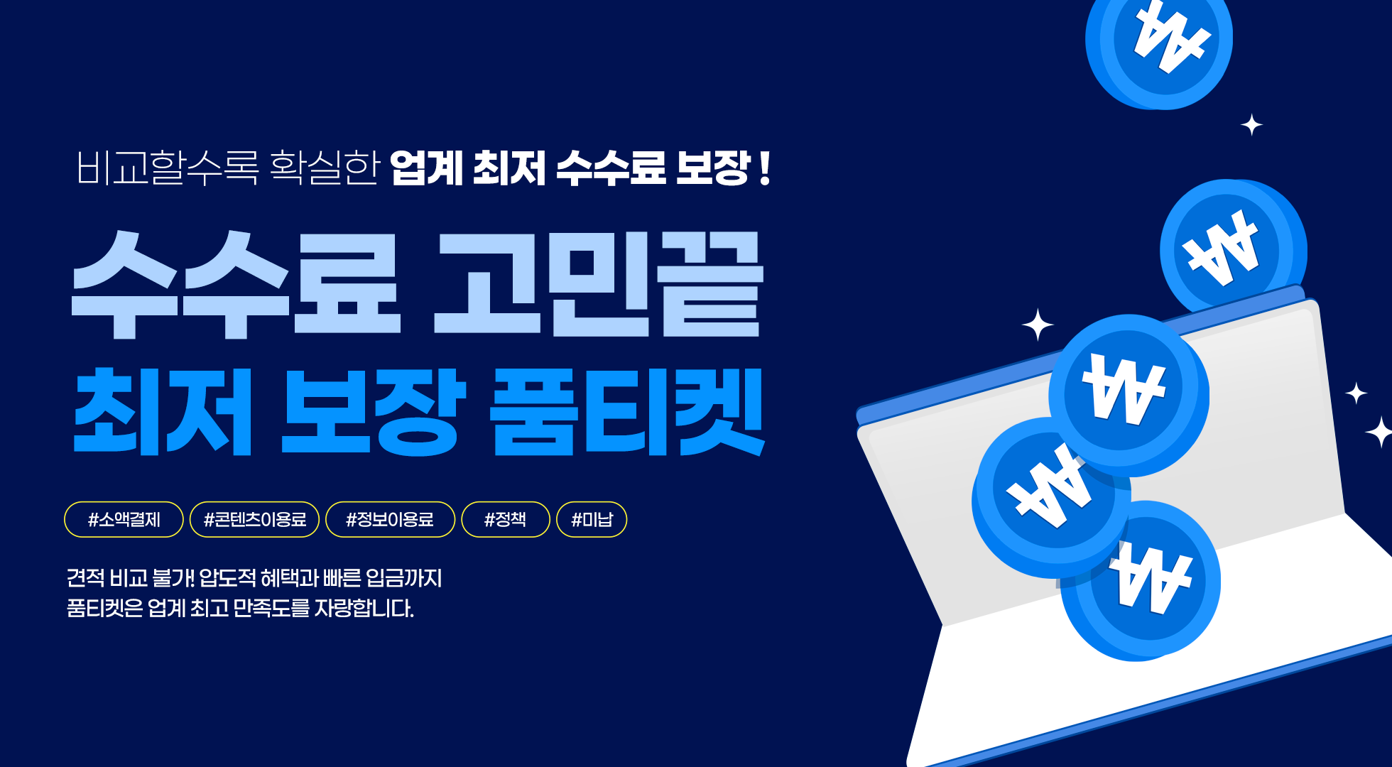 정보이용료현금화 수수료 비교