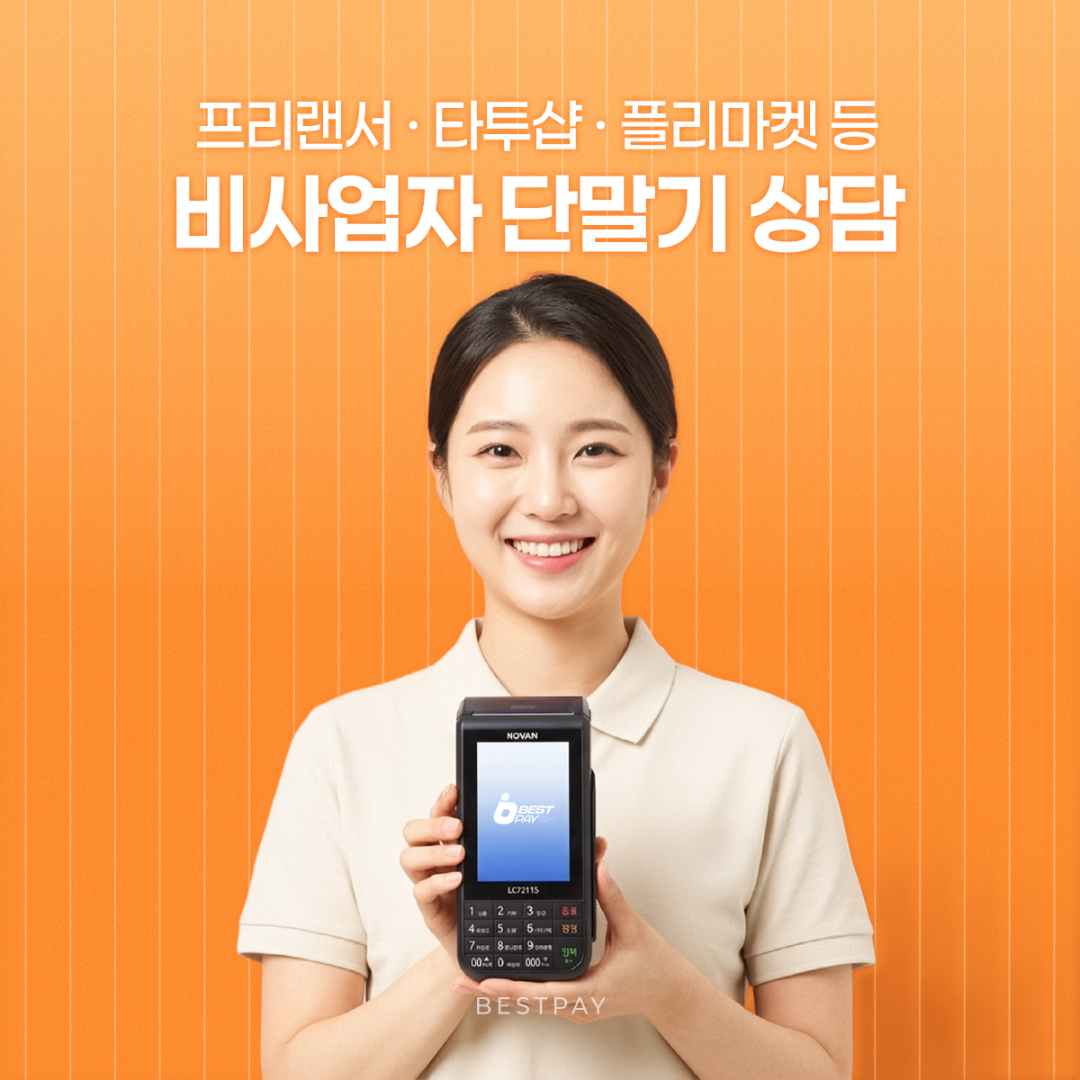 프리랜서카드단말기 당일개통 무보증 베스트페이