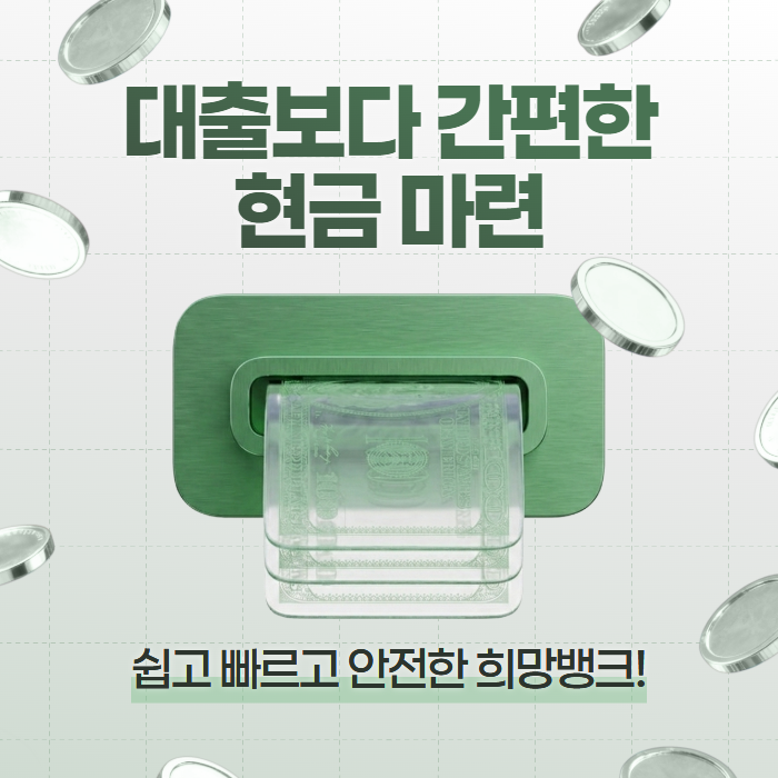 상품권 카드깡 희망뱅크 당일 현금화 안내 대표 이미지