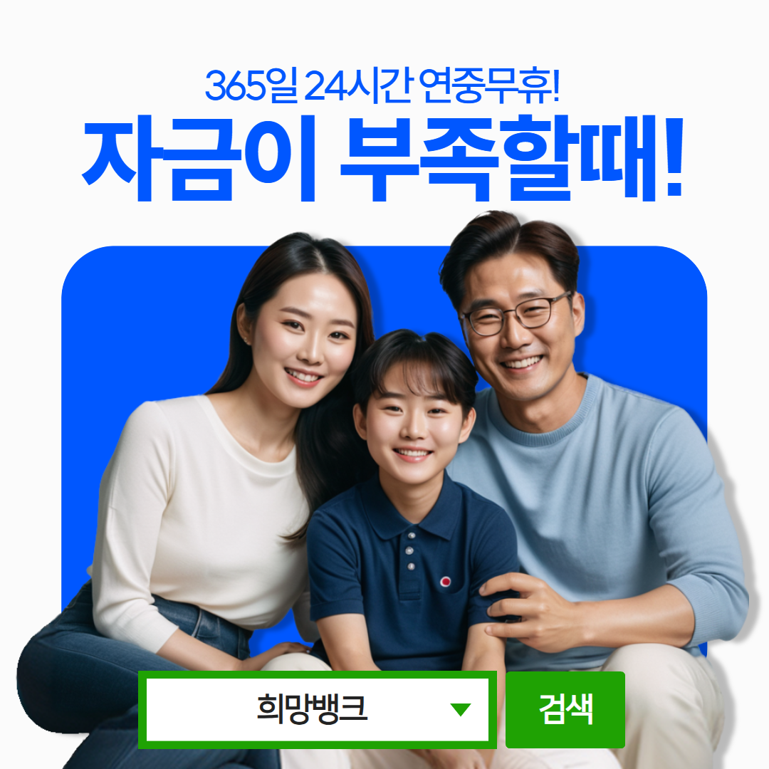 카드깡 1분 입금 시스템 - 빠른 현금화 서비스 희망뱅크