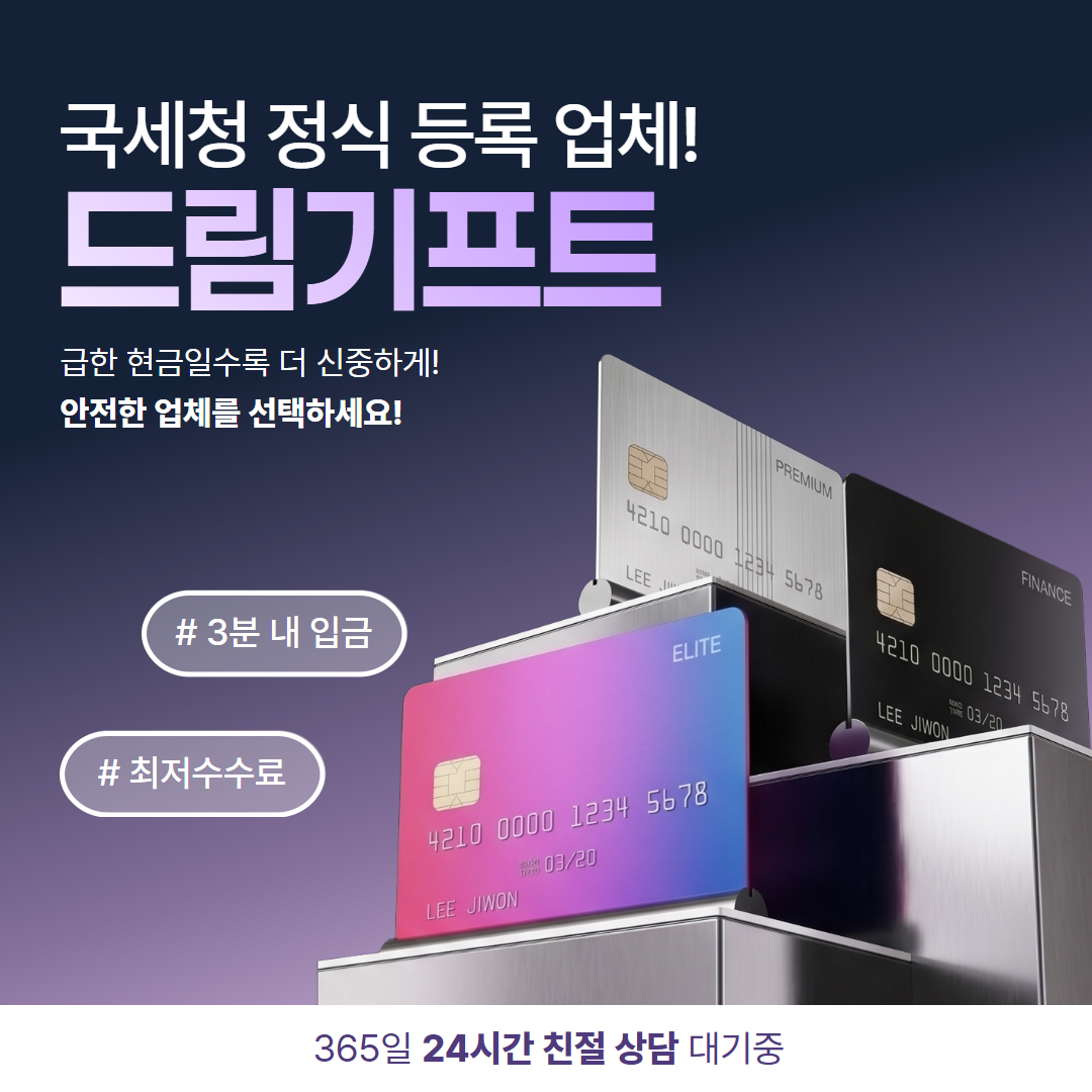 신용카드현금화 드림기프트