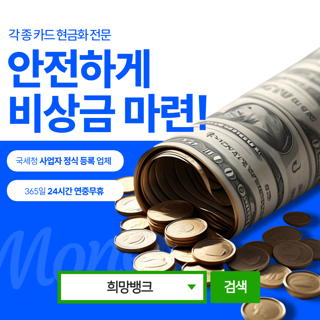 신용카드현금화 신뢰할 수 있는 업체 - 희망뱅크 정직한 거래