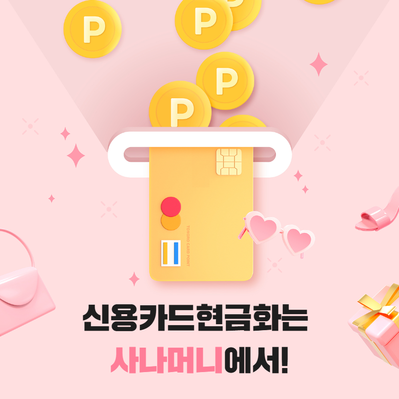 KB국민카드깡 사나머니 Sana - 24시간 빠른 현금화