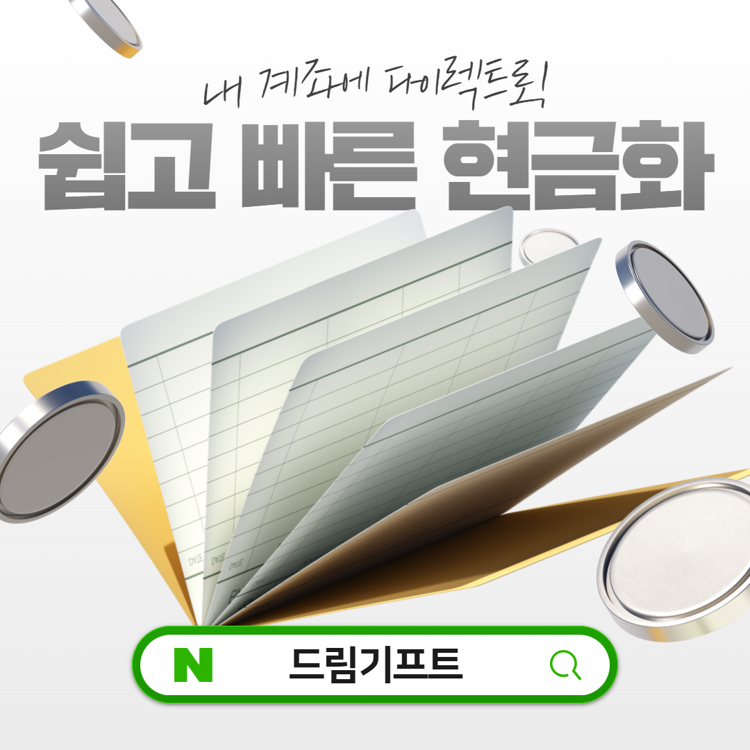 카드깡 업체 드림기프트 주말 공휴일 24시간 신용카드현금화