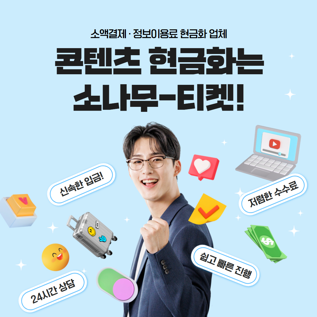 KT콘텐츠이용료현금화 신속한 진행 가이드 | 소나무티켓 Pine tree : 각종 현금화 정보 한눈에 보기 | 소액결제 · 정보이용료  · 콘텐츠이용료 안내