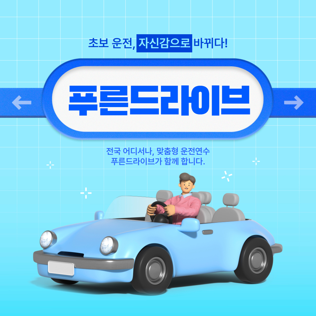 은평운전연수 푸른드라이브