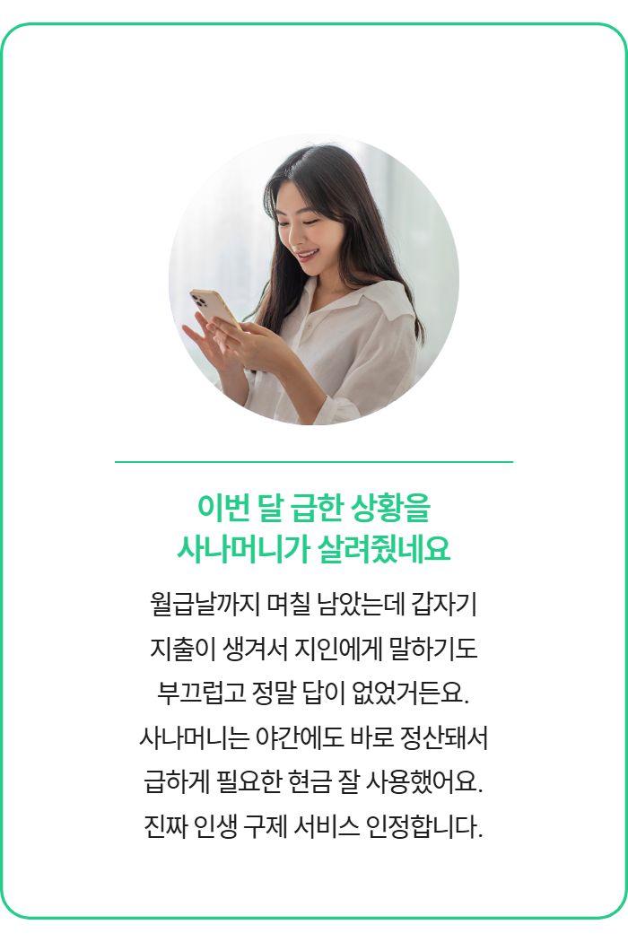콘텐츠이용료현금화 전문 사나머니 Sana 고객 후기 3 - 신속한 정산 서비스