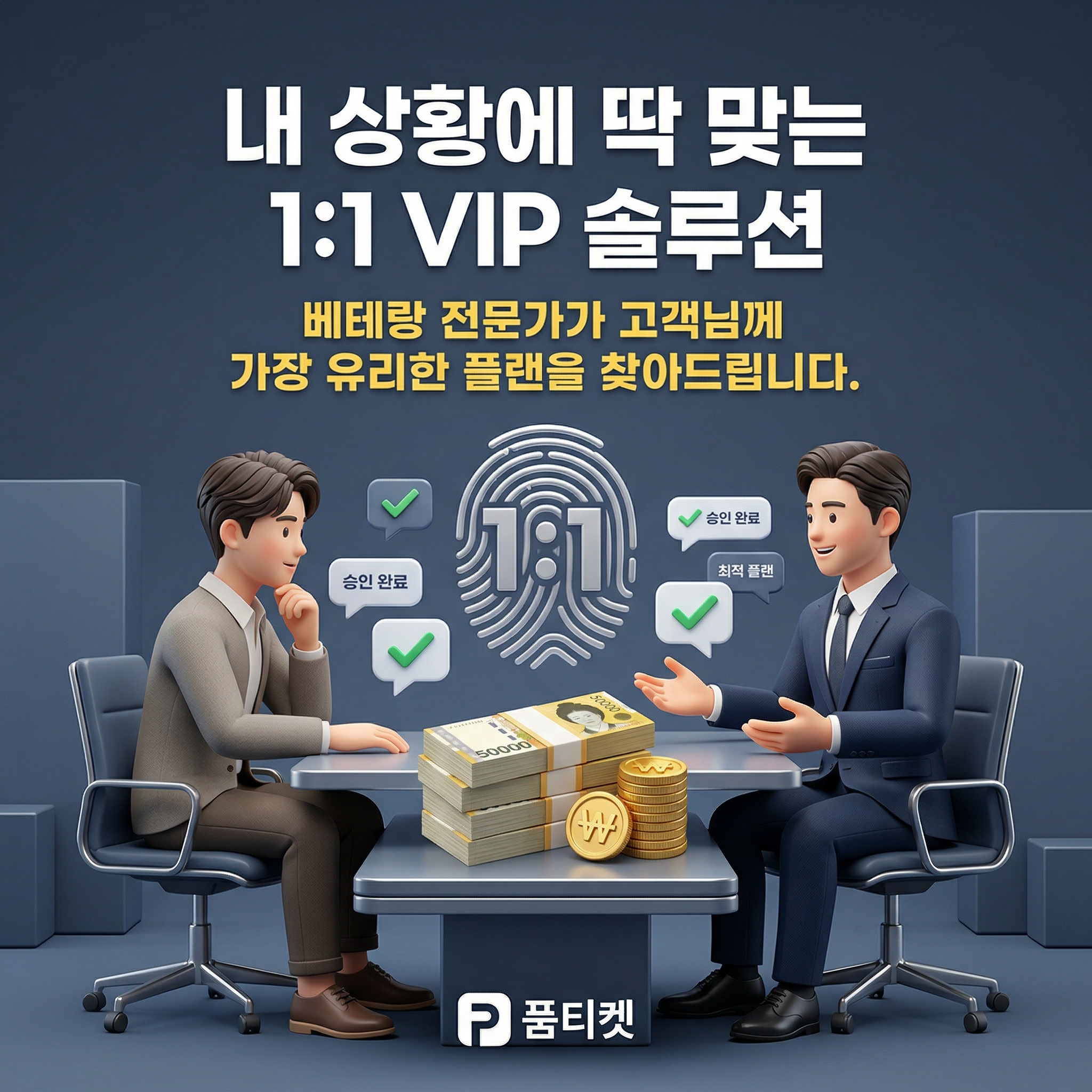 품티켓 정보이용료 전문 상담
