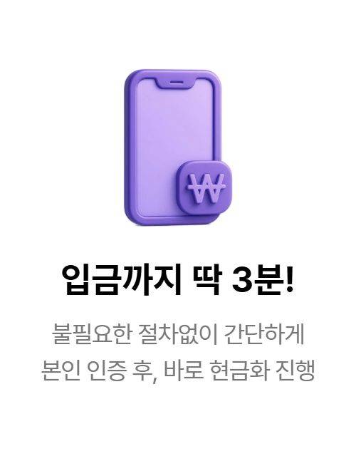 소액결제 비대면 간편 신청 - 소액결제현금화 대표 사나머니