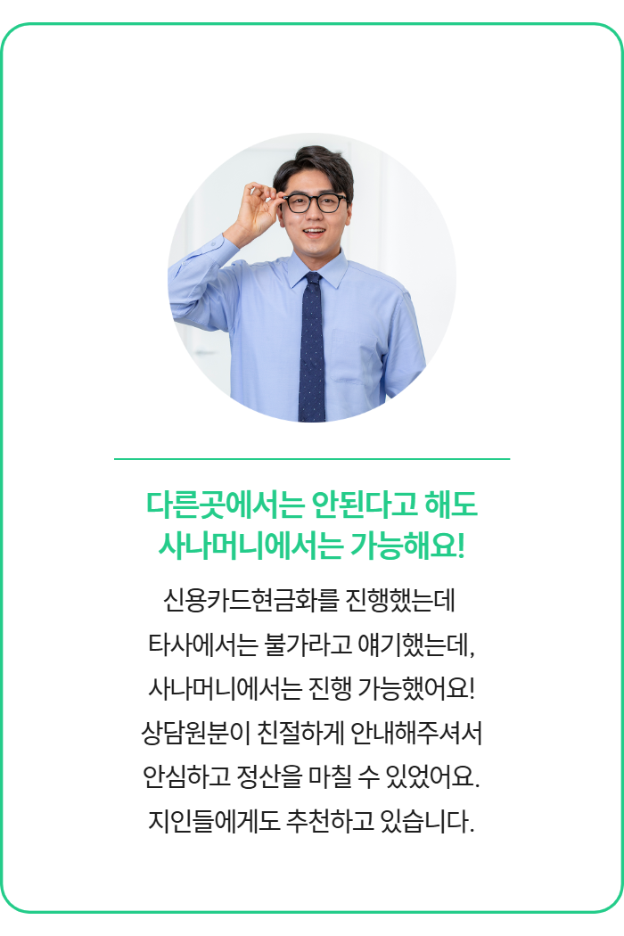소액결제현금화 정식업체 사나머니 Sana 이용 고객 후기 2 - 빠르고 안전한 현금화 경험