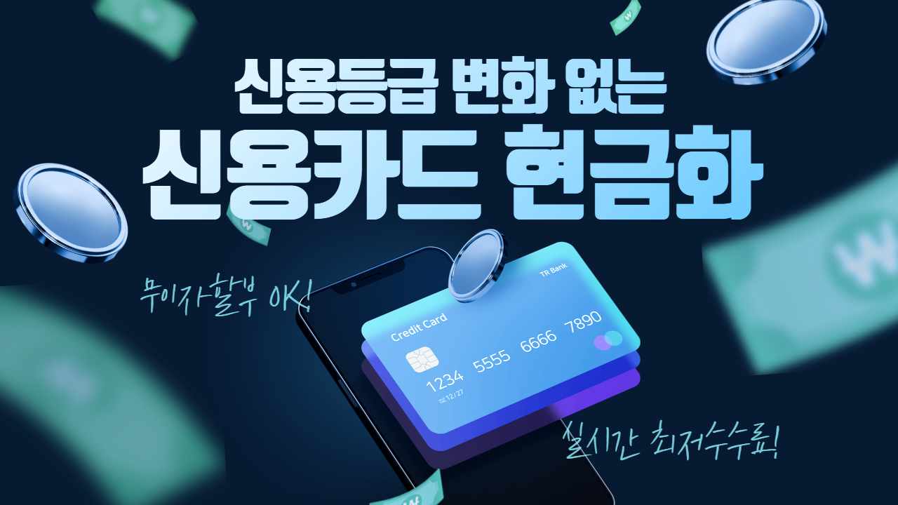 우리카드 신용카드현금화, 우리은행 고객을 위한 빠른 현금 서비스 - 희망뱅크 Hope-Bank : 신용카드현금화 이용 가이드 |  희망뱅크 Hope-Bank