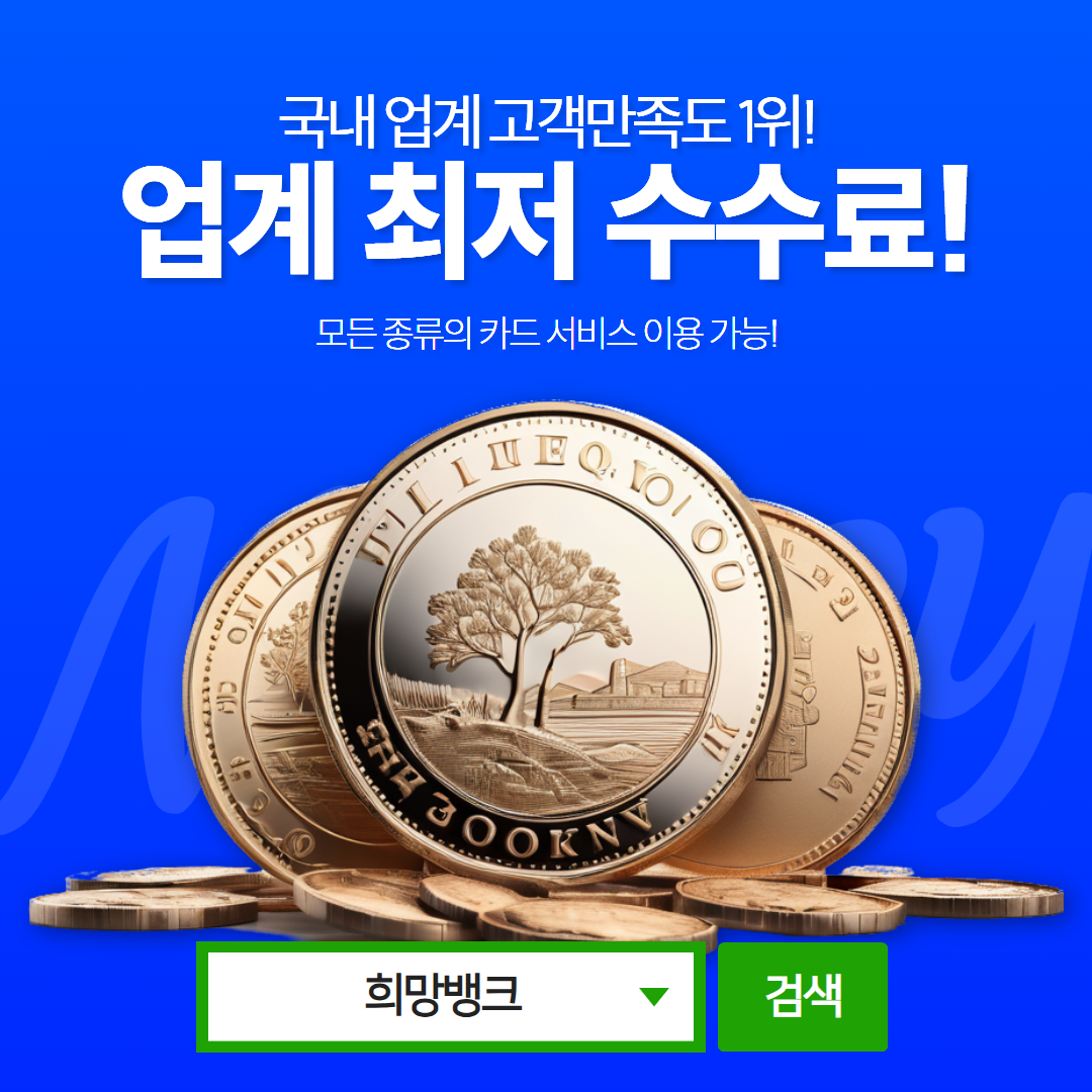 우리카드 신용카드현금화, 우리은행 고객을 위한 빠른 현금 서비스 - 희망뱅크 Hope-Bank : 신용카드현금화 이용 가이드 |  희망뱅크 Hope-Bank