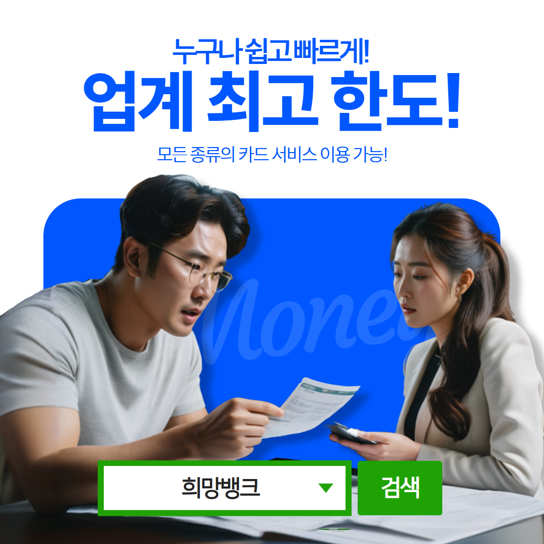 카드깡 전문 상담 서비스 - 희망뱅크 친절한 고객 응대