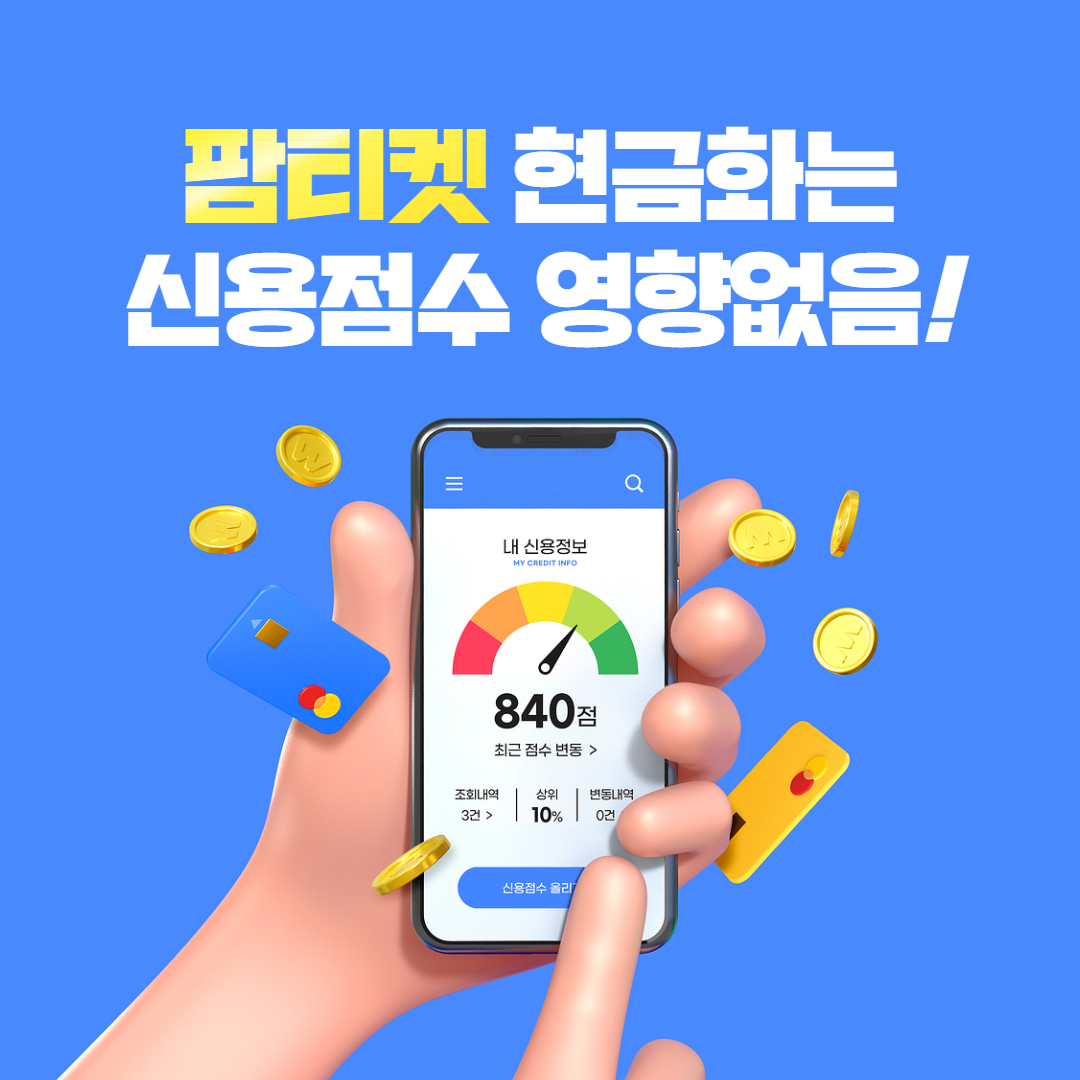 팜티켓 국민카드 현금화