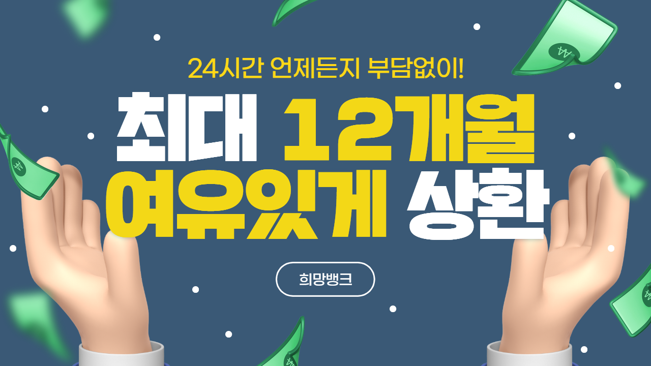 신용카드깡 수수료 업계 최저 희망뱅크 Hope-Bank