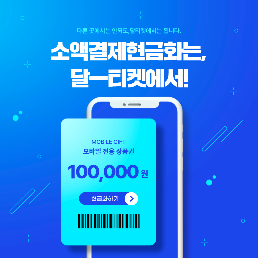 핸드폰 소액결제 한도 현금화 달티켓 Moon - 24시간 365일 빠른 현금화