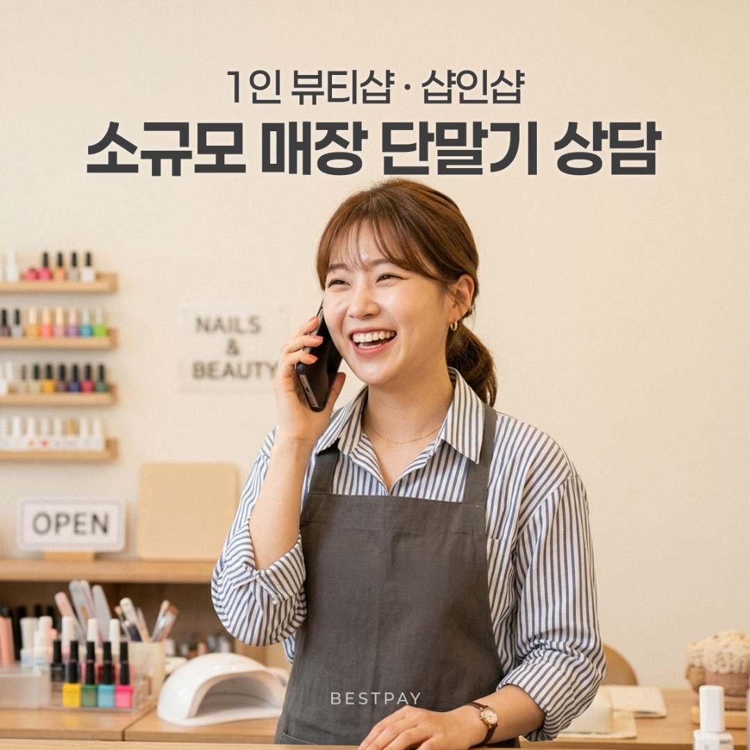 배달 비사업자단말기 베스트페이 당일개통