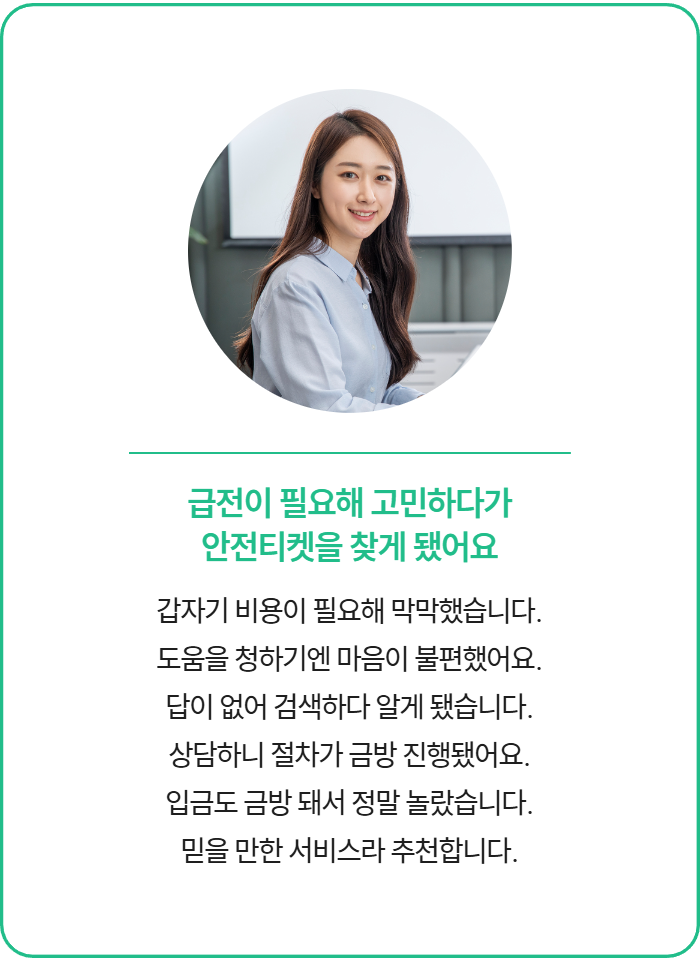 안전티켓 Safety 후기 7 - 긴급자금 빠르게 해결한 고객 후기
