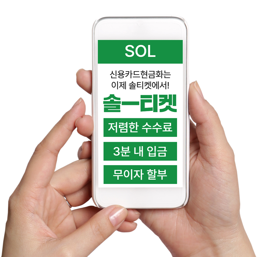 솔티켓 카드현금 서비스 종합 가이드