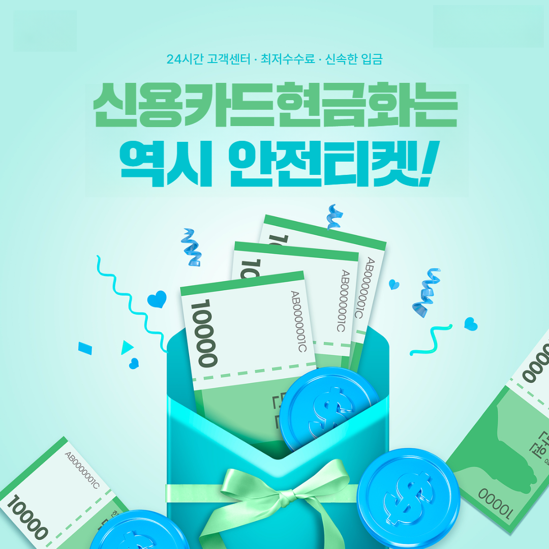 쿠팡 신용카드현금화 안전티켓 Safety
