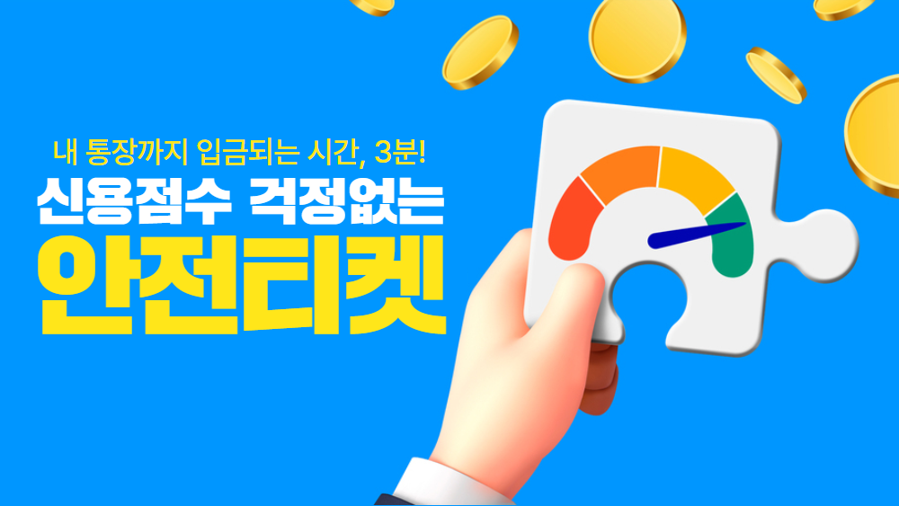 안전티켓 Safety 서비스 안전티켓 Safety